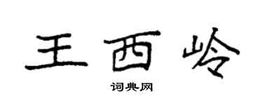 袁強王西嶺楷書個性簽名怎么寫