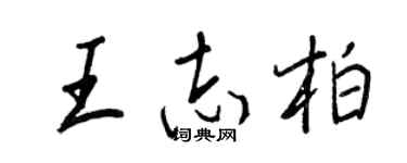 王正良王志柏行書個性簽名怎么寫