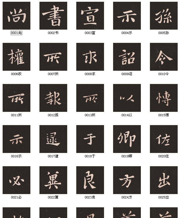 【jpg】鍾繇小楷《宣示表》單字版下載_19M