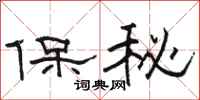 駱恆光保秘隸書怎么寫