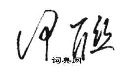 駱恆光何聯草書個性簽名怎么寫