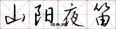 山陽夜笛怎么寫好看