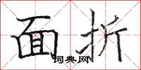 駱恆光面折楷書怎么寫
