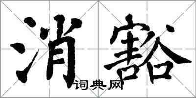 翁闓運消豁楷書怎么寫