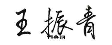 駱恆光王振青行書個性簽名怎么寫