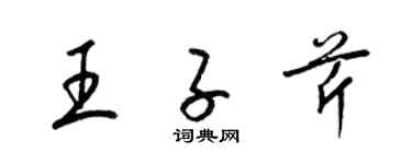 梁錦英王子芹草書個性簽名怎么寫