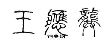 陳聲遠王應龔篆書個性簽名怎么寫