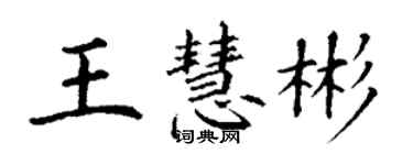 丁謙王慧彬楷書個性簽名怎么寫