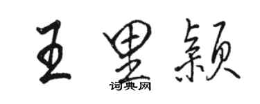 駱恆光王里穎行書個性簽名怎么寫