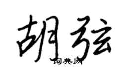 王正良胡弦行書個性簽名怎么寫
