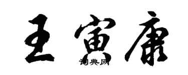 胡問遂王寅康行書個性簽名怎么寫