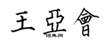 何伯昌王亞會楷書個性簽名怎么寫