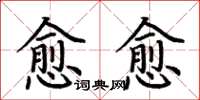 荊霄鵬愈愈楷書怎么寫