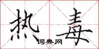田英章熱毒楷書怎么寫