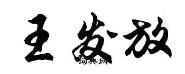 胡問遂王發放行書個性簽名怎么寫