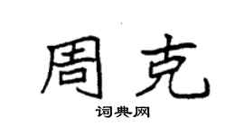 袁強周克楷書個性簽名怎么寫