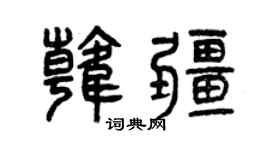 曾慶福韓疆篆書個性簽名怎么寫