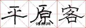 駱恆光平原客隸書怎么寫