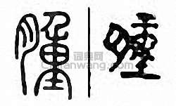 “腫”篆刻印章