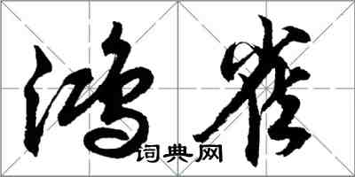 胡問遂鴻雀行書怎么寫