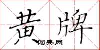 黃華生黃牌楷書怎么寫