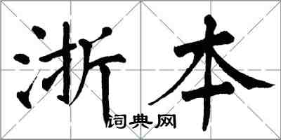 翁闓運浙本楷書怎么寫