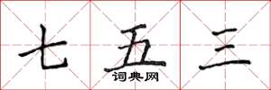 侯登峰七五三楷書怎么寫