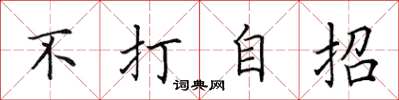 田英章不打自招楷書怎么寫