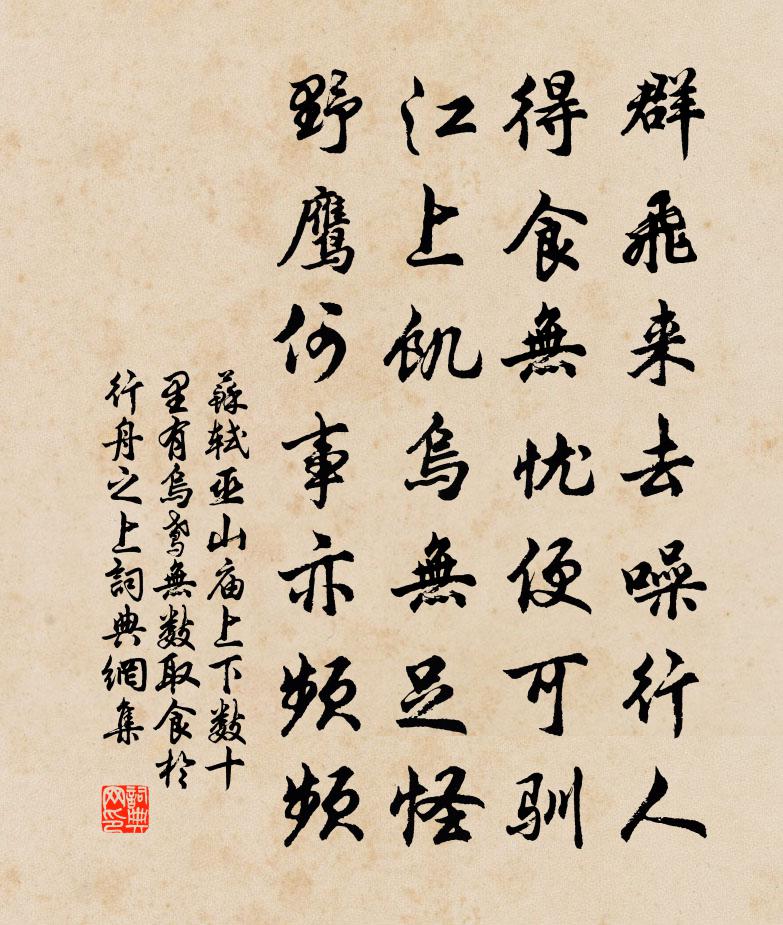 蘇軾巫山廟上下數十里有烏鳶無數取食於行舟之上書法作品欣賞