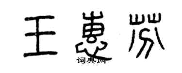 曾慶福王惠芬篆書個性簽名怎么寫