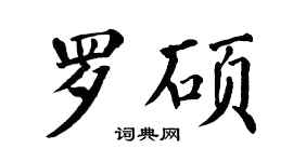 翁闓運羅碩楷書個性簽名怎么寫
