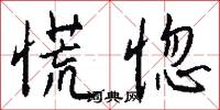 慌作一團的意思_慌作一團的解釋_國語詞典