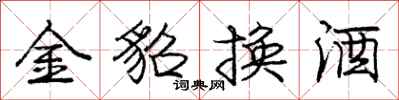 龐中華金貂換酒行書怎么寫