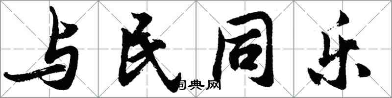 胡問遂與民同樂行書怎么寫