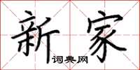 荊霄鵬新家楷書怎么寫