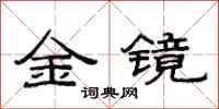 范連陞金鏡隸書怎么寫