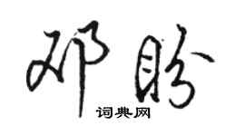 駱恆光鄧盼行書個性簽名怎么寫