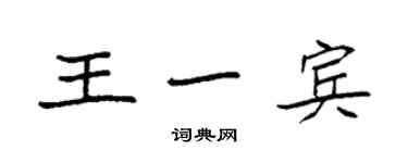 袁強王一賓楷書個性簽名怎么寫