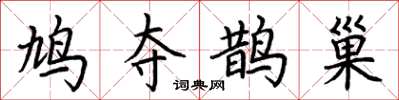 荊霄鵬鳩奪鵲巢楷書怎么寫
