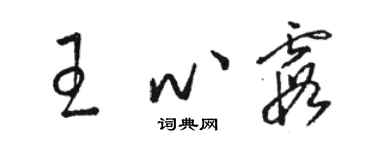 駱恆光王心霞草書個性簽名怎么寫