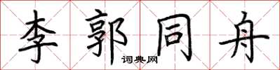 荊霄鵬李郭同舟楷書怎么寫