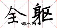 周炳元全軀楷書怎么寫
