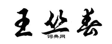胡問遂王叢春行書個性簽名怎么寫