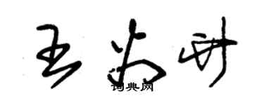 朱錫榮王火竹草書個性簽名怎么寫