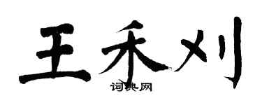 翁闓運王禾刈楷書個性簽名怎么寫