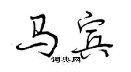 曾慶福馬賓行書個性簽名怎么寫