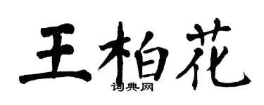 翁闓運王柏花楷書個性簽名怎么寫