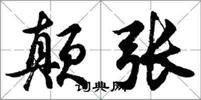 胡問遂顛張行書怎么寫