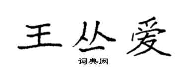 袁強王叢愛楷書個性簽名怎么寫
