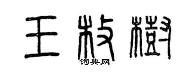 曾慶福王枚樹篆書個性簽名怎么寫